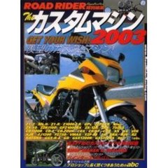 Ｔｈｅカスタムマシン　２００３　最新カスタムマシン全３２７台収録