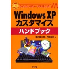 Ｗｉｎｄｏｗｓ　ＸＰカスタマイズハンドブック
