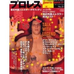 プロレス異人伝　来日外国人レスラー・グラフィティ