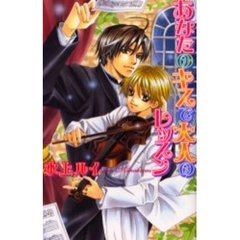 あなたのキスで大人のレッスン