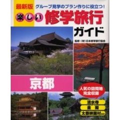 楽しい修学旅行ガイド　グループ見学のプラン作りに役立つ　京都　最新版