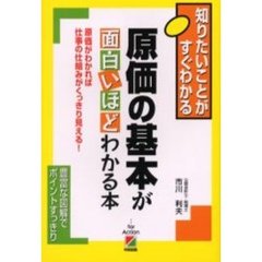 原価の基本が面白いほどわかる本　原価がわかれば仕事の仕組みがくっきり見える！