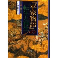 『平家物語』の転生と再生