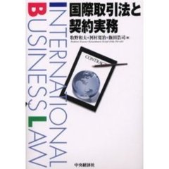 国際取引法と契約実務