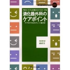 消化器外科のケアポイント　７９のトラブル対策からマスターする