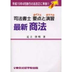 司法書士要点（ポイント）と演習（チェック）最新商法