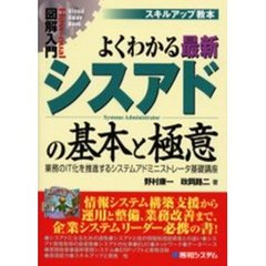 よくわかる最新シスアドの基本と極意　業務のＩＴ化を推進するシステムアドミニストレータ基礎講座　スキルアップ教本