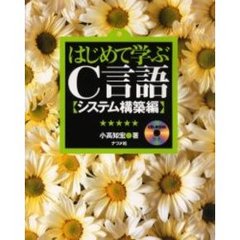はじめて学ぶＣ言語　システム構築編
