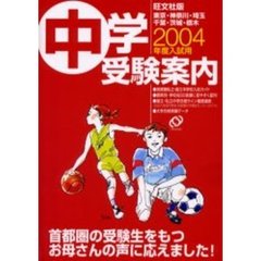 中学受験案内　旺文社版　２００４年入試用　東京・神奈川・埼玉・千葉・茨城・栃木