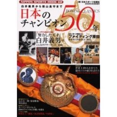 日本のチャンピオン５０年　Ｂｏｘｉｎｇ　ｃｌａｓｓｉｃｓ