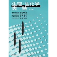 生理・生化学実験　第３版