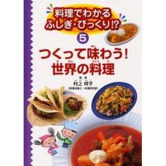 料理でわかるふしぎ・びっくり！？　５　つくって味わう！世界の料理