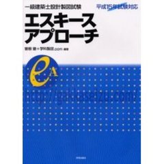 一級建築士設計製図試験エスキースアプローチ　平成１５年試験対応