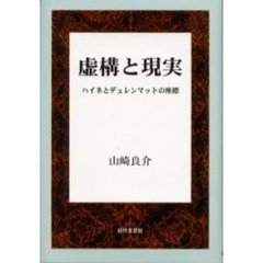 虚構と現実　ハイネとデュレンマットの座標