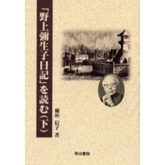 「野上弥生子日記」を読む　下