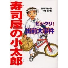 寿司屋の小太郎ビックリ！出前大事件