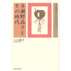 与謝野晶子とその時代　女性解放と歌人の人生