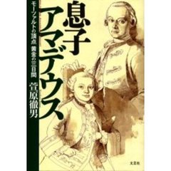 息子アマデウス　モーツァルトの頂点黄金の三日間