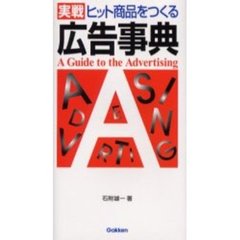 実戦ヒット商品をつくる広告事典
