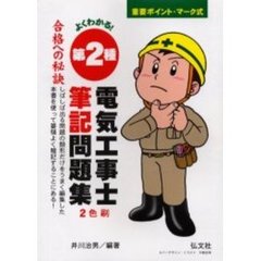 よくわかる！第２種電気工事士筆記問題集　第１４版