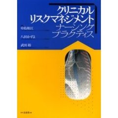 クリニカルリスクマネジメントナーシングプラクティス