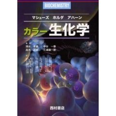 カラー生化学