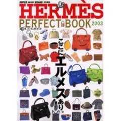 エルメスパーフェクトブック　２００３