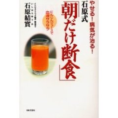 やせる！病気が治る！石原式「朝だけ断食」