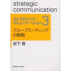 ストラテジック・コミュニケーション　３　グループミーティングの戦略