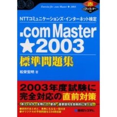．ｃｏｍ　Ｍａｓｔｅｒ★２００３標準問題集　ＮＴＴコミュニケーションズ・インターネット検定