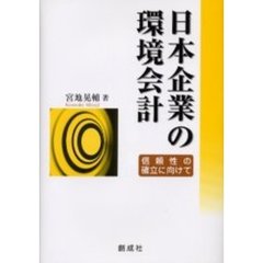 日本企業の環境会計　信頼性の確立に向けて