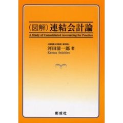 （図解）連結会計論