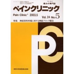 ペインクリニック　痛みの専門誌　Ｖｏｌ．２４Ｎｏ．５　特集・神経因性疼痛に対する神経ブロック療法