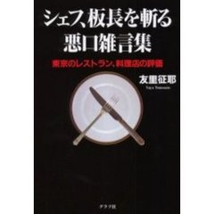 シェフ、板長を斬る悪口雑言集　東京のレストラン、料理店の評価