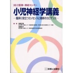 小児神経学講義　国立精神・神経センター　臨床に役立つエッセンスと最新のエビデンス