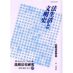 法生活と文明史