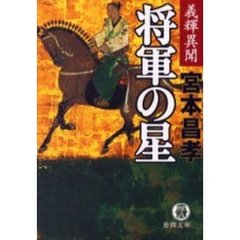 将軍の星　義輝異聞
