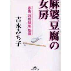 麻婆豆腐の女房　「赤坂四川飯店」物語