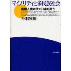 マイノリティと多民族社会　国際人権時代の日本を問う