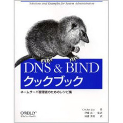 ＤＮＳ＆ＢＩＮＤクックブック　ネームサーバ管理者のためのレシピ集　Ｓｏｌｕｔｉｏｎｓ　ａｎｄ　ｅｘａｍｐｌｅｓ　ｆｏｒ　ｓｙｓｔｅｍ　ａｄｍｉｎｉｓｔｒａｔｏｒｓ