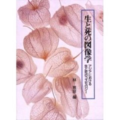 生と死の図像学　アジアにおける生と死のコスモロジー