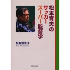 松本育夫のサッカースーパー監督学