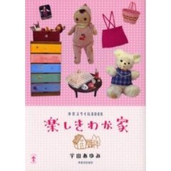 楽しきわが家　少女スタイルＢＯＯＫ