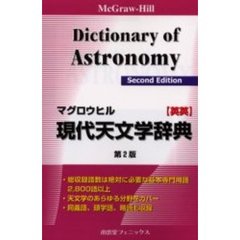マグロウヒル現代天文学辞典　ＭｃＧｒａｗ‐Ｈｉｌｌ　ｄｉｃｔｉｏｎａｒｙ　ｏｆ　ａｓｔｒｏｎｏｍｙ　英英　第２版