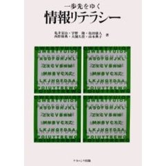 一歩先をゆく情報リテラシー