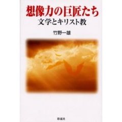 想像力の巨匠たち　文学とキリスト教
