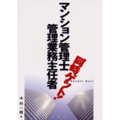 マンション管理士・管理業務主任者同時ゲット！