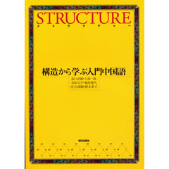 ストラクチャー　ＣＤ付　構造から学ぶ入門