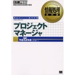 プロジェクトマネージャ　得点ポイント集中学習　平成１５年度