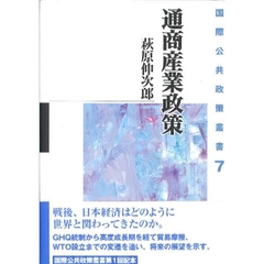 通商産業政策